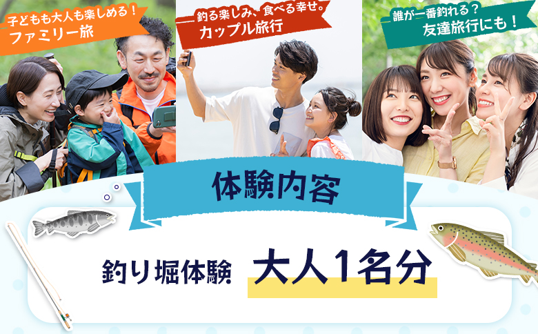 【釣り堀体験】釣り＆釣った魚をその場で食べられる体験チケット(大人1名様分)【520001】