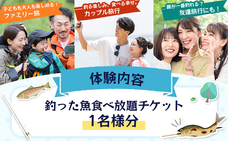 釣った魚食べ放題チケット（1名様分）【520003】