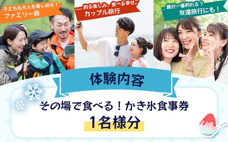 【蔵王の湧き水を凍らせて、48時間】その場で食べる！かき氷チケット（1名様分）【520004】