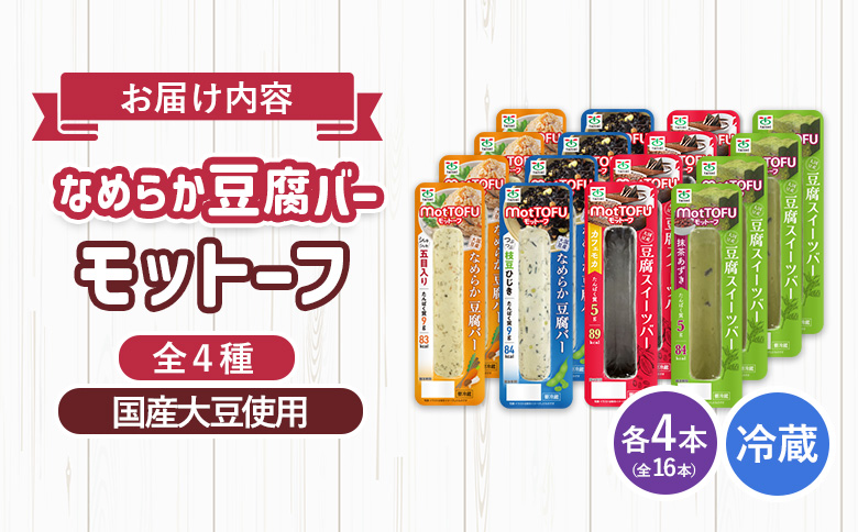 【たんぱく質】なめらか豆腐バー「モットーフ」全１６本（４種×各４本）【53003】 全１６本（４種×各４本）