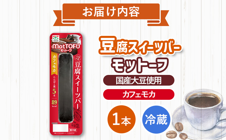 【たんぱく質】なめらか豆腐バー「モットーフ」カフェモカ×１本【53004】 【単品】カフェモカ×１本
