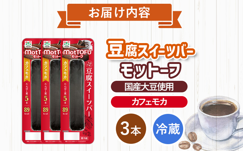 【たんぱく質】なめらか豆腐バー「モットーフ」カフェモカ×３本【53005】 【単品】カフェモカ×３本