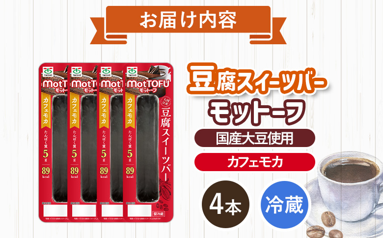 【たんぱく質】なめらか豆腐バー「モットーフ」カフェモカ×４本【53006】 【単品】カフェモカ×４本