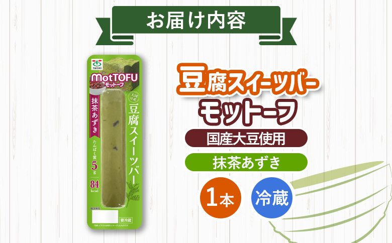 【たんぱく質】なめらか豆腐バー「モットーフ」抹茶あずき×１本【53007】 【単品】抹茶あずき×１本