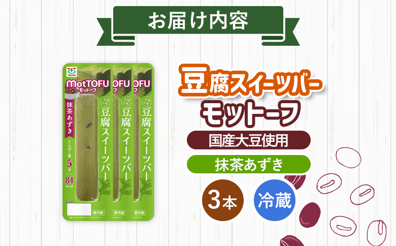 【たんぱく質】なめらか豆腐バー「モットーフ」抹茶あずき×３本【53008】 【単品】抹茶あずき×3本