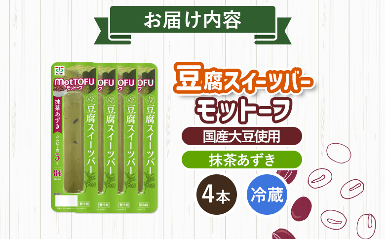 【たんぱく質】なめらか豆腐バー「モットーフ」抹茶あずき×４本【53009】 【単品】抹茶あずき×4本