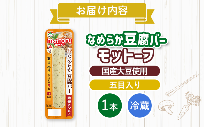 【たんぱく質】なめらか豆腐バー「モットーフ」五目入り×１本【53010】 【単品】五目入り×１本
