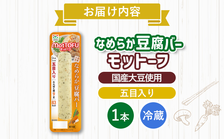【たんぱく質】なめらか豆腐バー「モットーフ」五目入り×１本【53010】 【単品】五目入り×１本