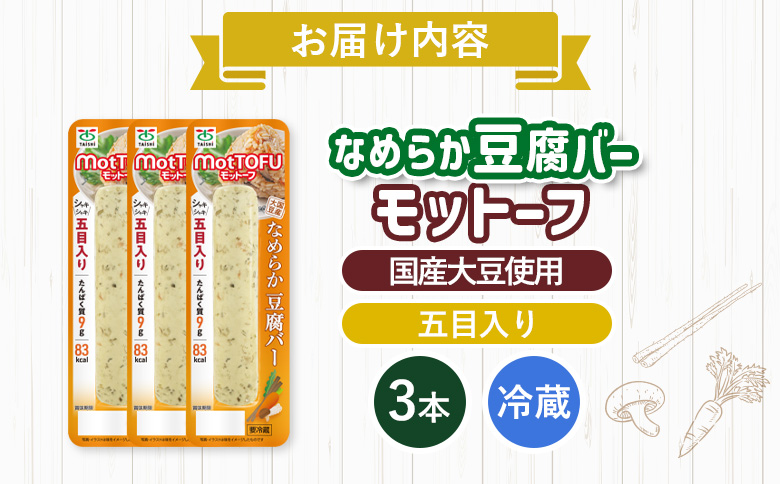 【たんぱく質】なめらか豆腐バー「モットーフ」五目入り×３本【53011】 【単品】五目入り×３本