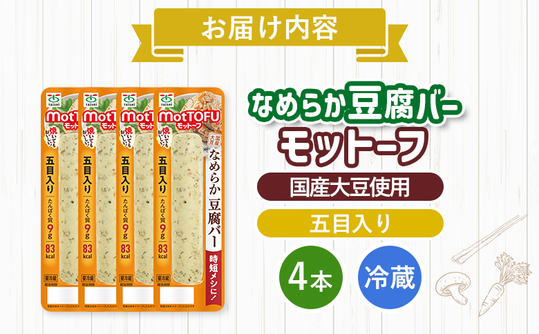 【たんぱく質】なめらか豆腐バー「モットーフ」五目入り×４本【53012】 【単品】五目入り×４本