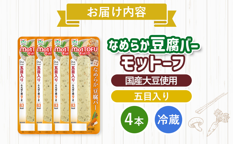 【たんぱく質】なめらか豆腐バー「モットーフ」五目入り×４本【53012】 【単品】五目入り×４本