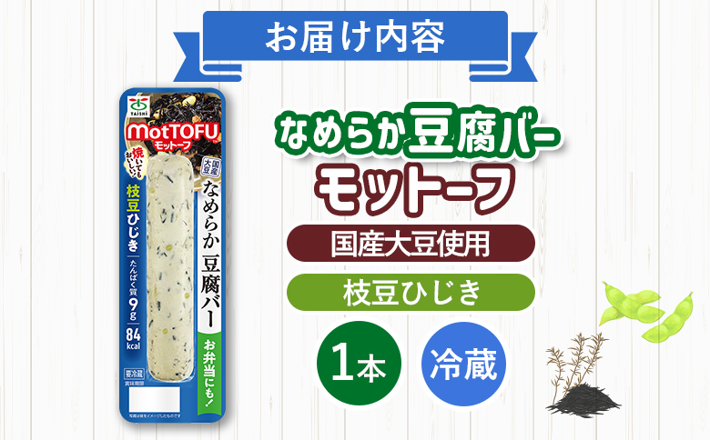 【たんぱく質】なめらか豆腐バー「モットーフ」枝豆ひじき×１本【53013】 【単品】枝豆ひじき×１本