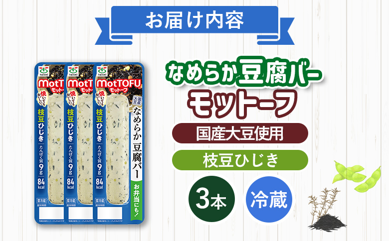 【たんぱく質】なめらか豆腐バー「モットーフ」枝豆ひじき×３本【53014】 【単品】枝豆ひじき×3本