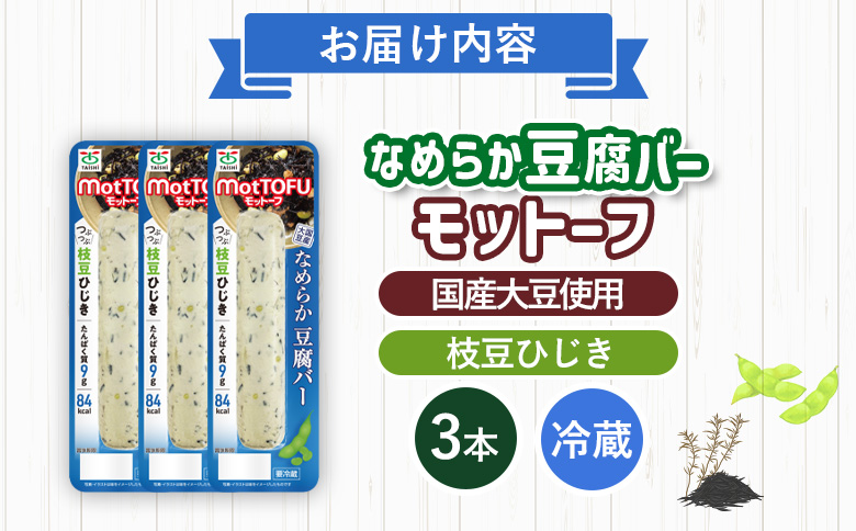 【たんぱく質】なめらか豆腐バー「モットーフ」枝豆ひじき×３本【53014】 【単品】枝豆ひじき×3本