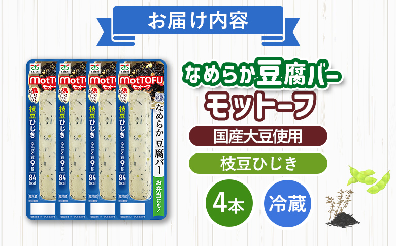 【たんぱく質】なめらか豆腐バー「モットーフ」枝豆ひじき×４本【53015】 【単品】枝豆ひじき×4本
