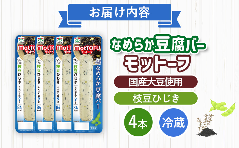 【たんぱく質】なめらか豆腐バー「モットーフ」枝豆ひじき×４本【53015】 【単品】枝豆ひじき×4本