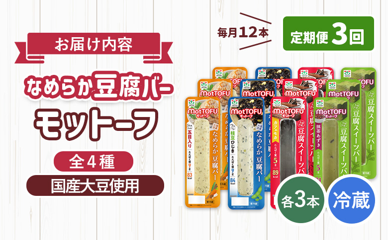 【定期便：3回】【たんぱく質】なめらか豆腐バー「モットーフ」全１２本（４種×各３本）【53016】 【定期便：3回】全12本（４種×各３本）