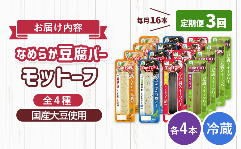 【定期便：3回】【たんぱく質】なめらか豆腐バー「モットーフ」全１６本（４種×各４本）【53017】 【定期便：3回】全16本（４種×各４本）
