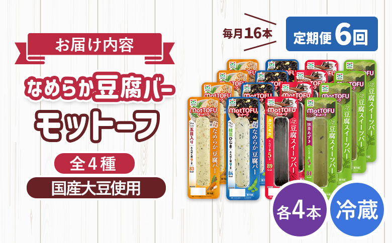【定期便：6回】【たんぱく質】なめらか豆腐バー「モットーフ」全１６本（４種×各４本）【53019】 【定期便：6回】全16本（４種×各４本）