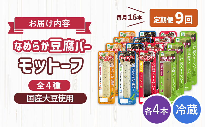 【定期便：9回】【たんぱく質】なめらか豆腐バー「モットーフ」全１６本（４種×各４本）【53021】 【定期便：9回】全16本（４種×各４本）