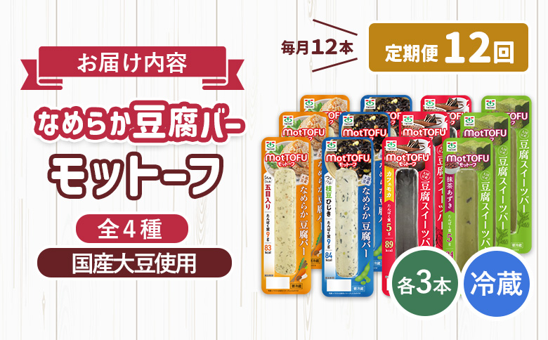 【定期便：12回】【たんぱく質】なめらか豆腐バー「モットーフ」全１２本（４種×各３本）【53022】 【定期便：12回】全12本（４種×各３本）