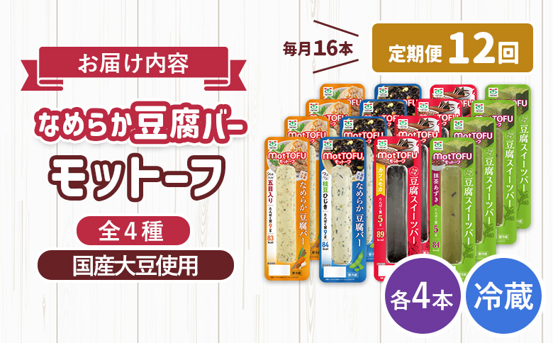 【定期便：12回】【たんぱく質】なめらか豆腐バー「モットーフ」全１６本（４種×各４本）【53023】 【定期便：12回】全16本（４種×各４本）