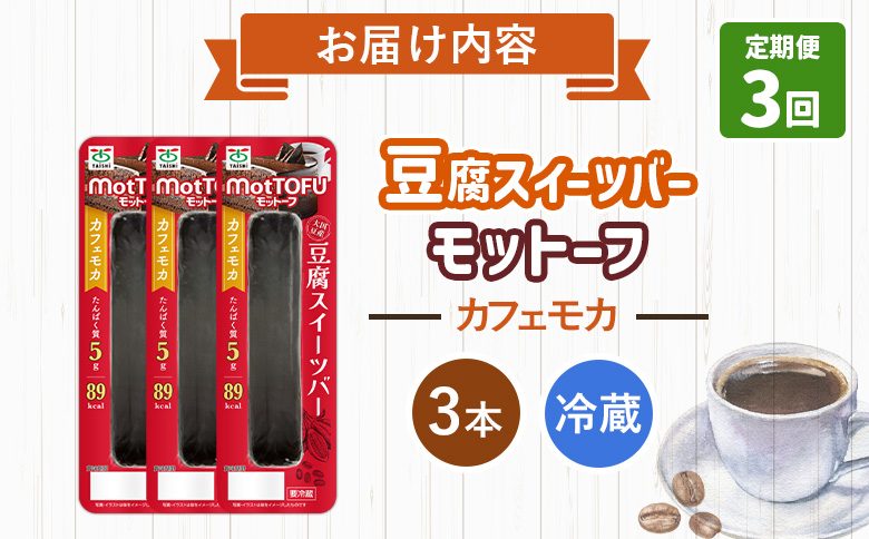 【定期便：3回】【たんぱく質】なめらか豆腐バー「モットーフ」カフェモカ×３本【53024】 【定期便：3回】カフェモカ×３本
