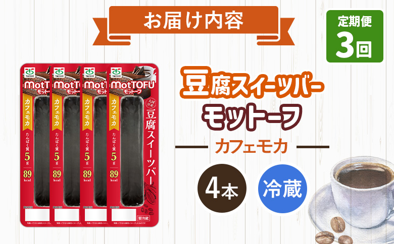 【定期便：3回】【たんぱく質】なめらか豆腐バー「モットーフ」カフェモカ×４本【53025】 【定期便：3回】カフェモカ×４本