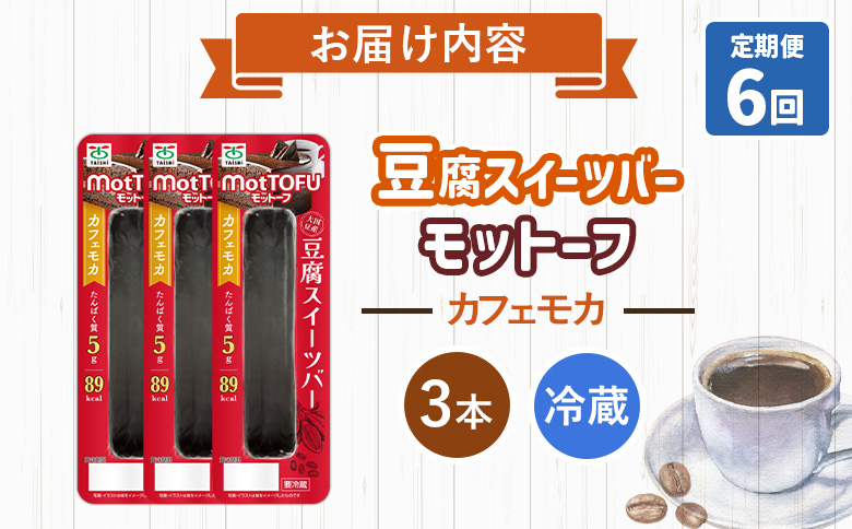【定期便：6回】【たんぱく質】なめらか豆腐バー「モットーフ」カフェモカ×３本【53026】 【定期便：6回】カフェモカ×３本