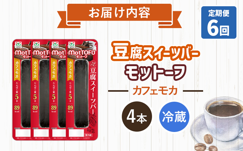 【定期便：6回】【たんぱく質】なめらか豆腐バー「モットーフ」カフェモカ×４本【53027】 【定期便：6回】カフェモカ×４本