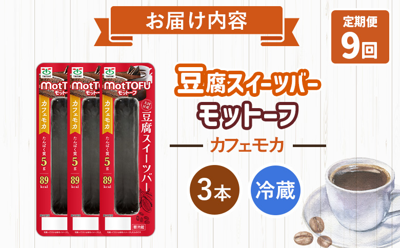 【定期便：9回】【たんぱく質】なめらか豆腐バー「モットーフ」カフェモカ×３本【53028】 【定期便：9回】カフェモカ３本