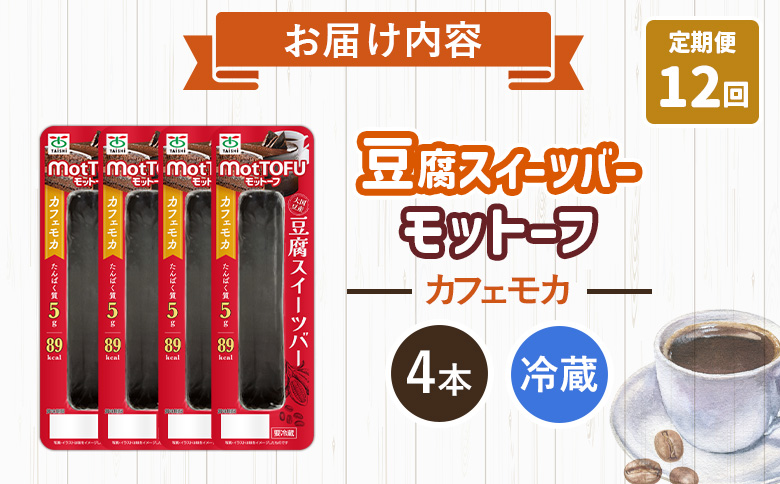 【定期便：12回】【たんぱく質】なめらか豆腐バー「モットーフ」カフェモカ×４本【53031】 【定期便：12回】カフェモカ×４本