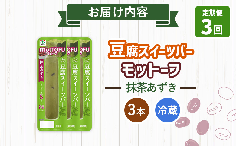 【定期便：3回】【たんぱく質】なめらか豆腐バー「モットーフ」抹茶あずき×３本【53032】 【定期便：3回】抹茶あずき×３本