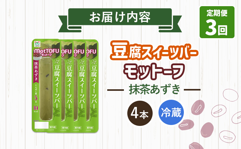 【定期便：3回】【たんぱく質】なめらか豆腐バー「モットーフ」抹茶あずき×４本【53033】 【定期便：3回】抹茶あずき×４本