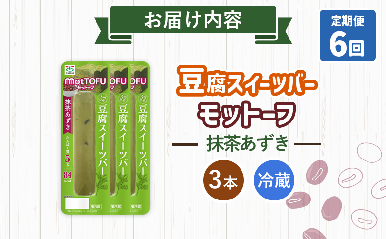 【定期便：6回】【たんぱく質】なめらか豆腐バー「モットーフ」抹茶あずき×３本【53034】 【定期便：6回】抹茶あずき×３本