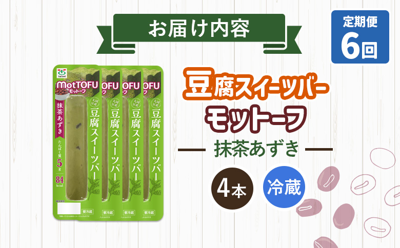 【定期便：6回】【たんぱく質】なめらか豆腐バー「モットーフ」抹茶あずき×４本【53035】 【定期便：6回】抹茶あずき×４本