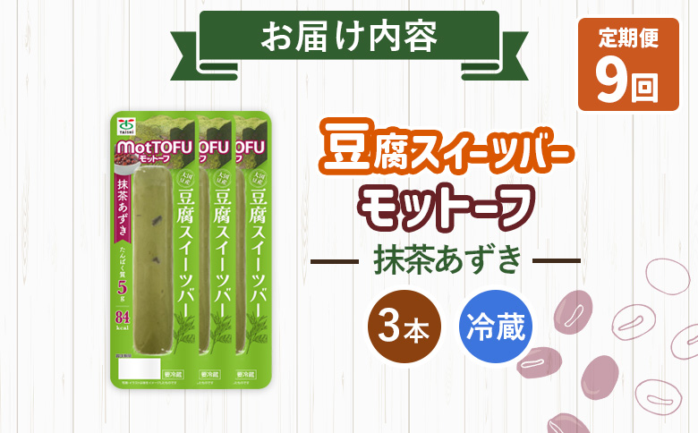【定期便：9回】【たんぱく質】なめらか豆腐バー「モットーフ」抹茶あずき×３本【53036】 【定期便：9回】抹茶あずき×３本