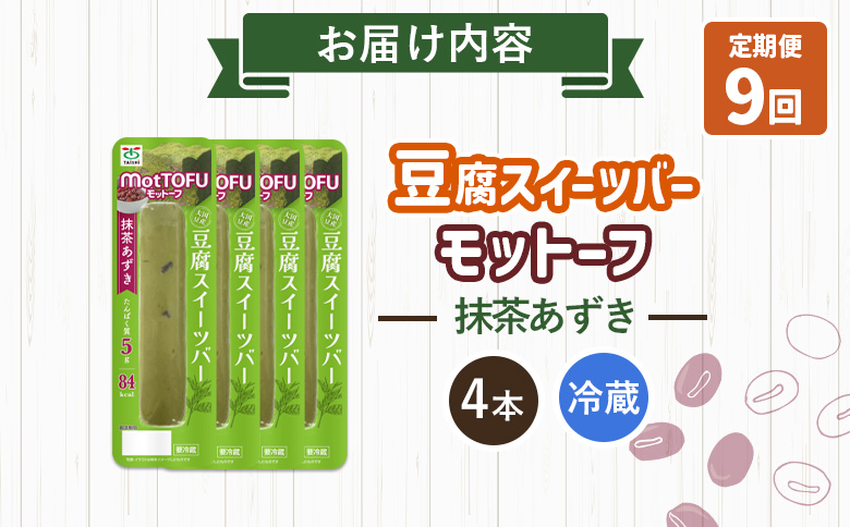 【定期便：9回】【たんぱく質】なめらか豆腐バー「モットーフ」抹茶あずき×４本【53037】 【定期便：9回】抹茶あずき×４本