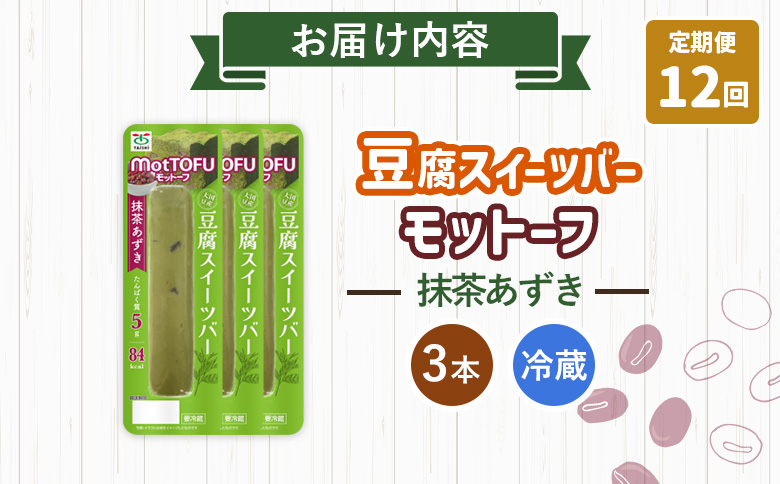 【定期便：12回】【たんぱく質】なめらか豆腐バー「モットーフ」抹茶あずき×３本【53038】 【定期便：12回】抹茶あずき×３本