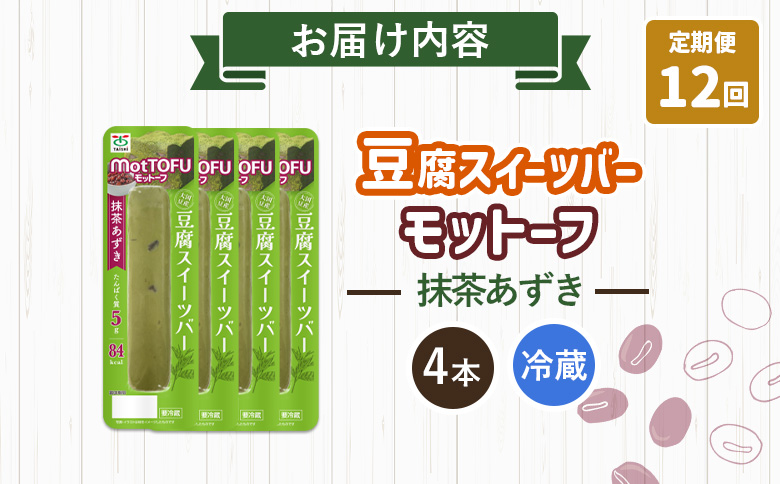【定期便：12回】【たんぱく質】なめらか豆腐バー「モットーフ」抹茶あずき×４本【53039】 【定期便：12回】抹茶あずき×４本
