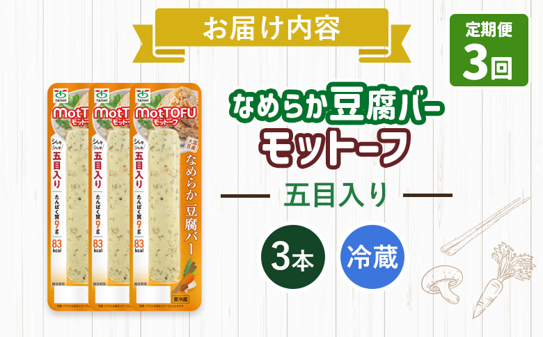【定期便：3回】【たんぱく質】なめらか豆腐バー「モットーフ」五目入り×３本【53040】 【定期便：3回】五目入り×３本