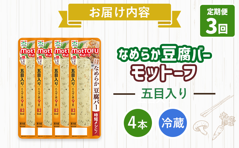【定期便：3回】【たんぱく質】なめらか豆腐バー「モットーフ」五目入り×４本【53041】 【定期便：3回】五目入り×４本