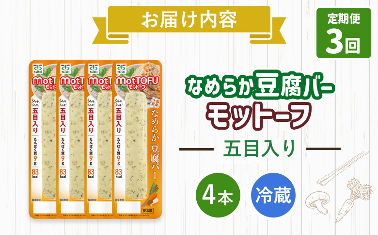 【定期便：3回】【たんぱく質】なめらか豆腐バー「モットーフ」五目入り×４本【53041】 【定期便：3回】五目入り×４本