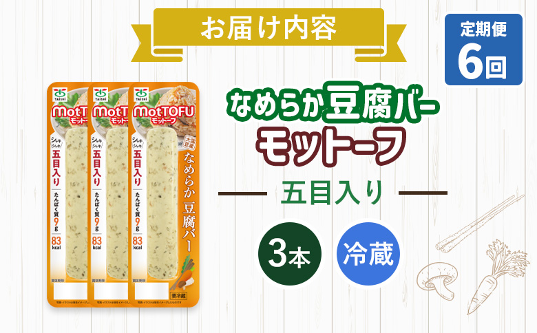 【定期便：6回】【たんぱく質】なめらか豆腐バー「モットーフ」五目入り×３本【53042】 【定期便：6回】五目入り×３本