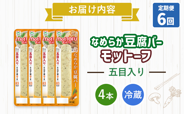 【定期便：6回】【たんぱく質】なめらか豆腐バー「モットーフ」五目入り×４本【53043】 【定期便：6回】五目入り×４本