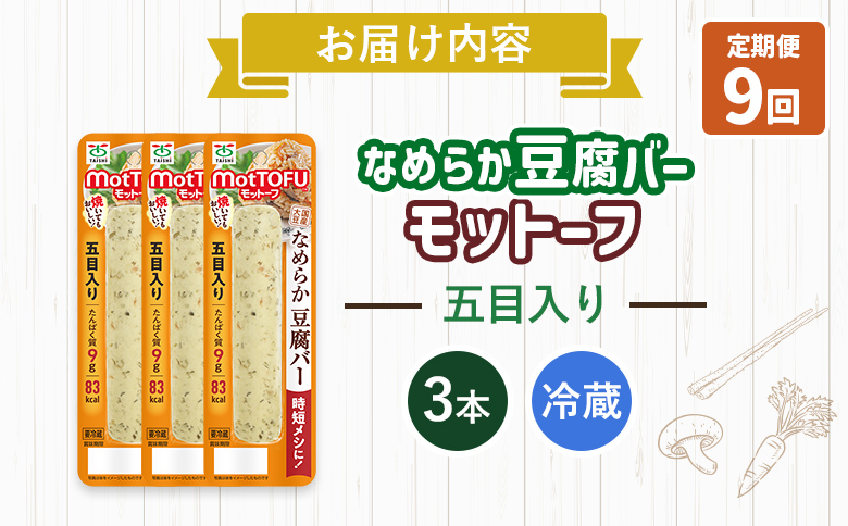【定期便：9回】【たんぱく質】なめらか豆腐バー「モットーフ」五目入り×３本【53044】 【定期便：9回】五目入り×３本