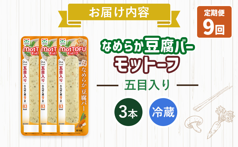 【定期便：9回】【たんぱく質】なめらか豆腐バー「モットーフ」五目入り×３本【53044】 【定期便：9回】五目入り×３本