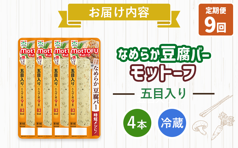 【定期便：9回】【たんぱく質】なめらか豆腐バー「モットーフ」五目入り×４本【53045】 【定期便：9回】五目入り×４本