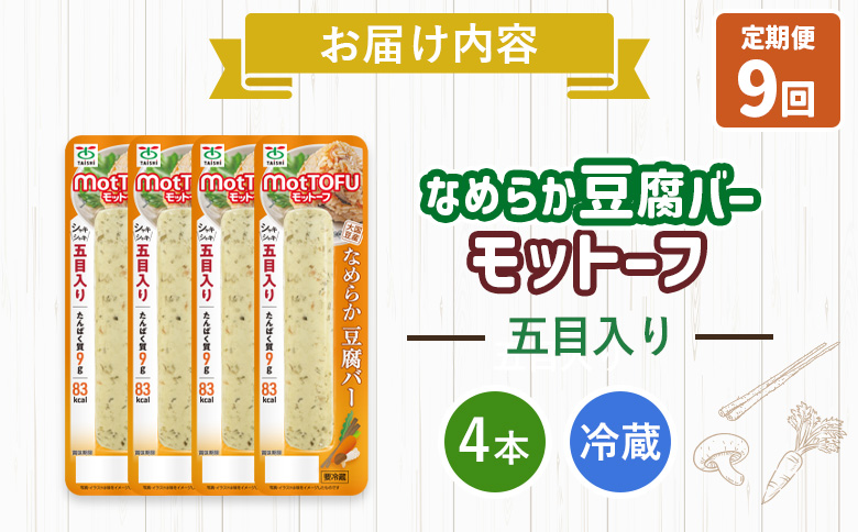 【定期便：9回】【たんぱく質】なめらか豆腐バー「モットーフ」五目入り×４本【53045】 【定期便：9回】五目入り×４本