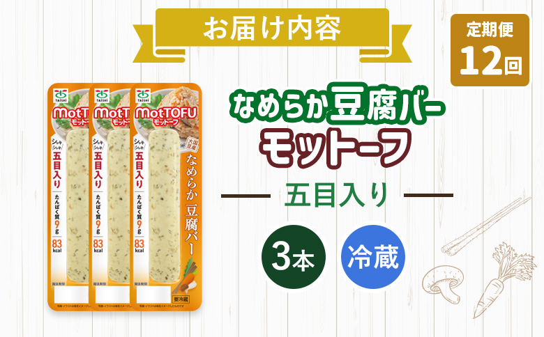 【定期便：12回】【たんぱく質】なめらか豆腐バー「モットーフ」五目入り×３本【53046】 【定期便：12回】五目入り×３本